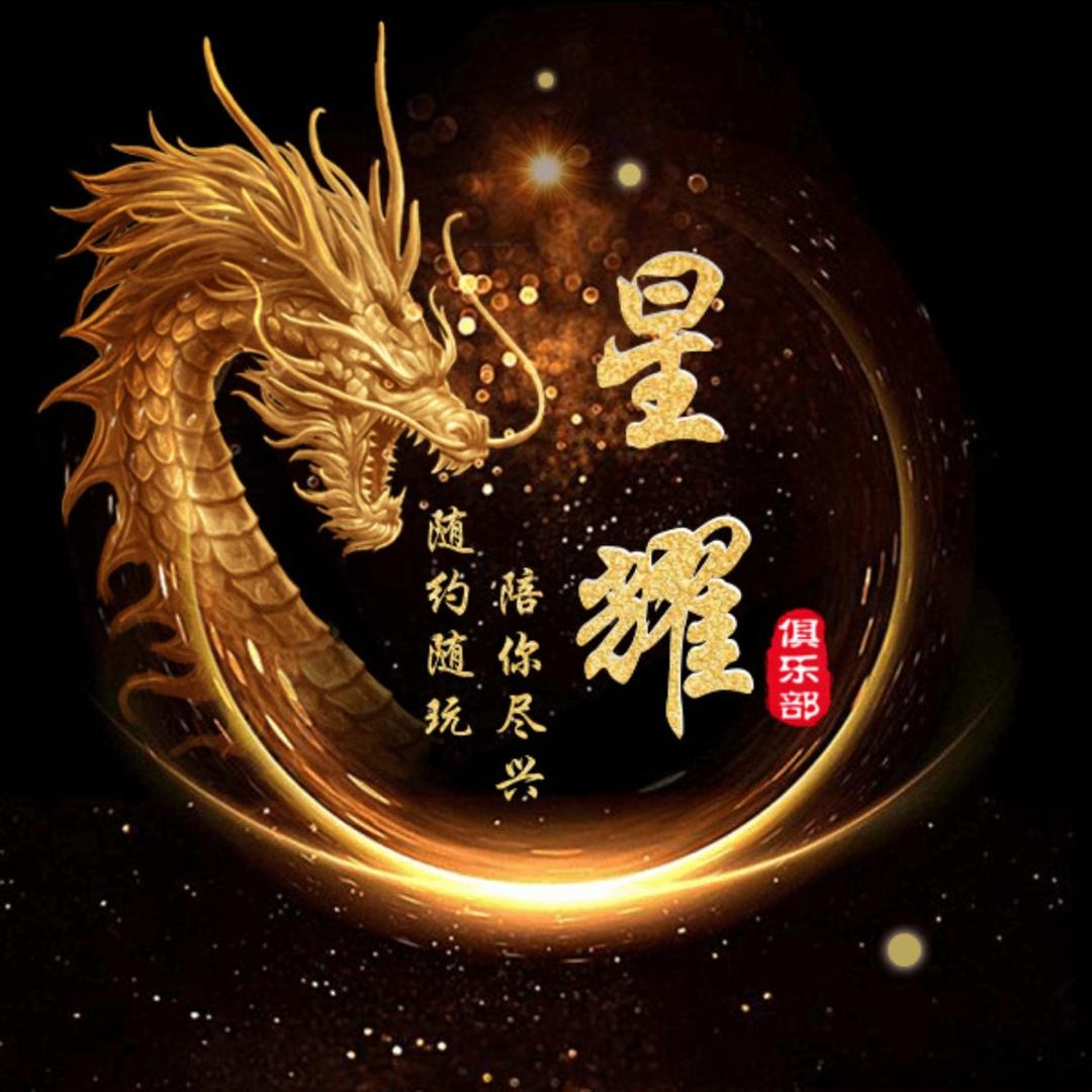 星耀电竞俱乐部（99单局700w）