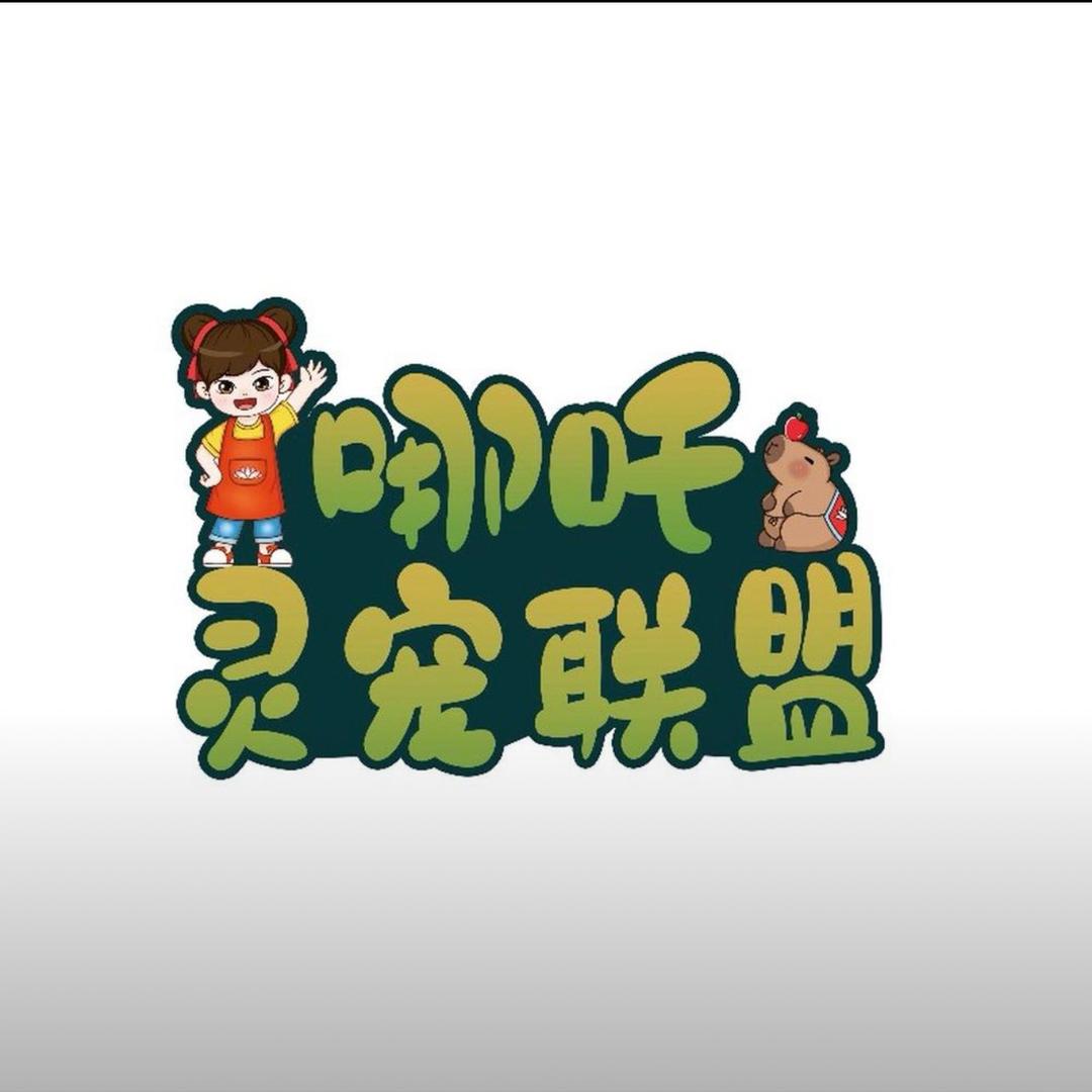 哪吒灵宠联盟科普馆