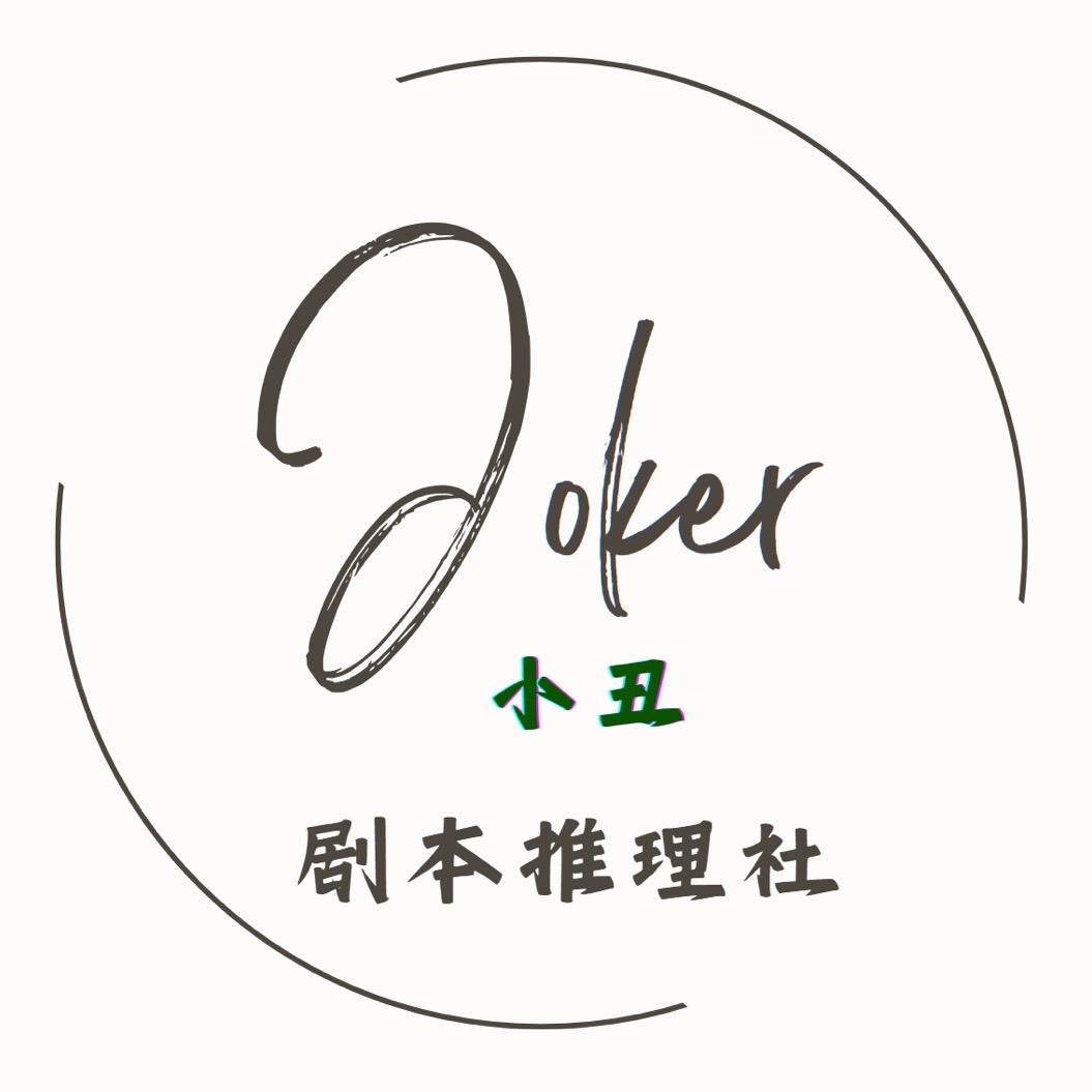 JOKER 小丑·剧本推理社官方号