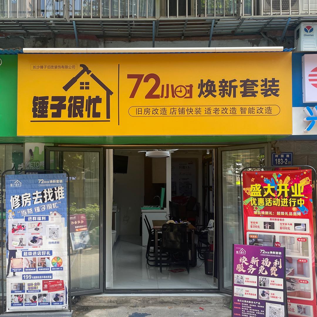 锤子很忙旧房改造