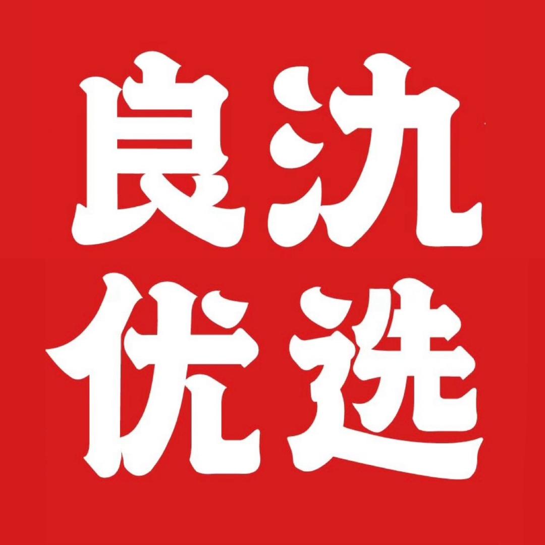 良氿优选