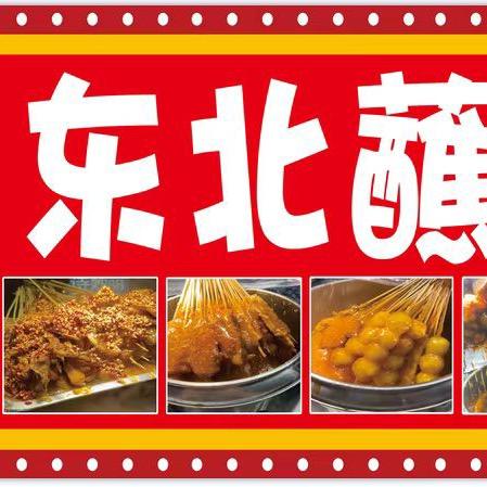 东北蘸卤炸串（鱼台）