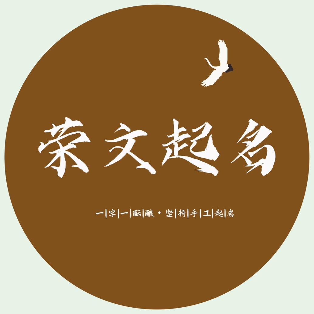 荣文聊字（科普号）