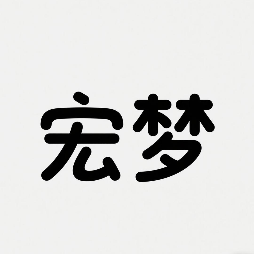 宏梦杂货铺
