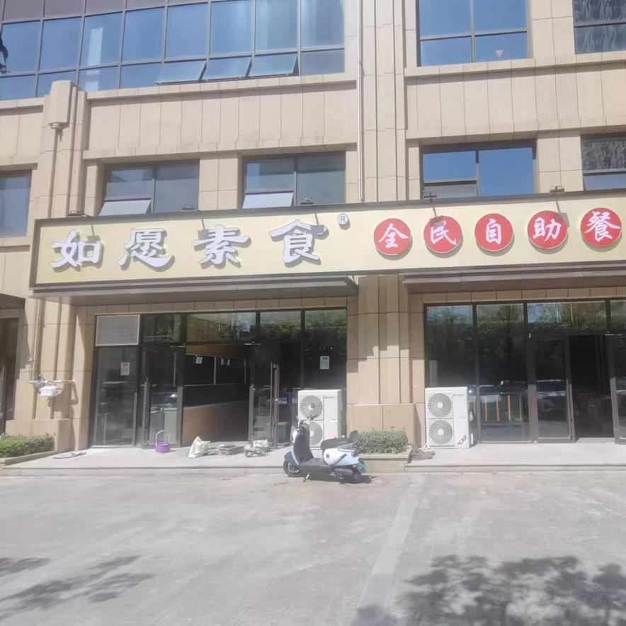 如愿素食自助餐厅