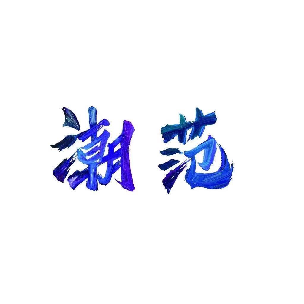 潮范原创男装