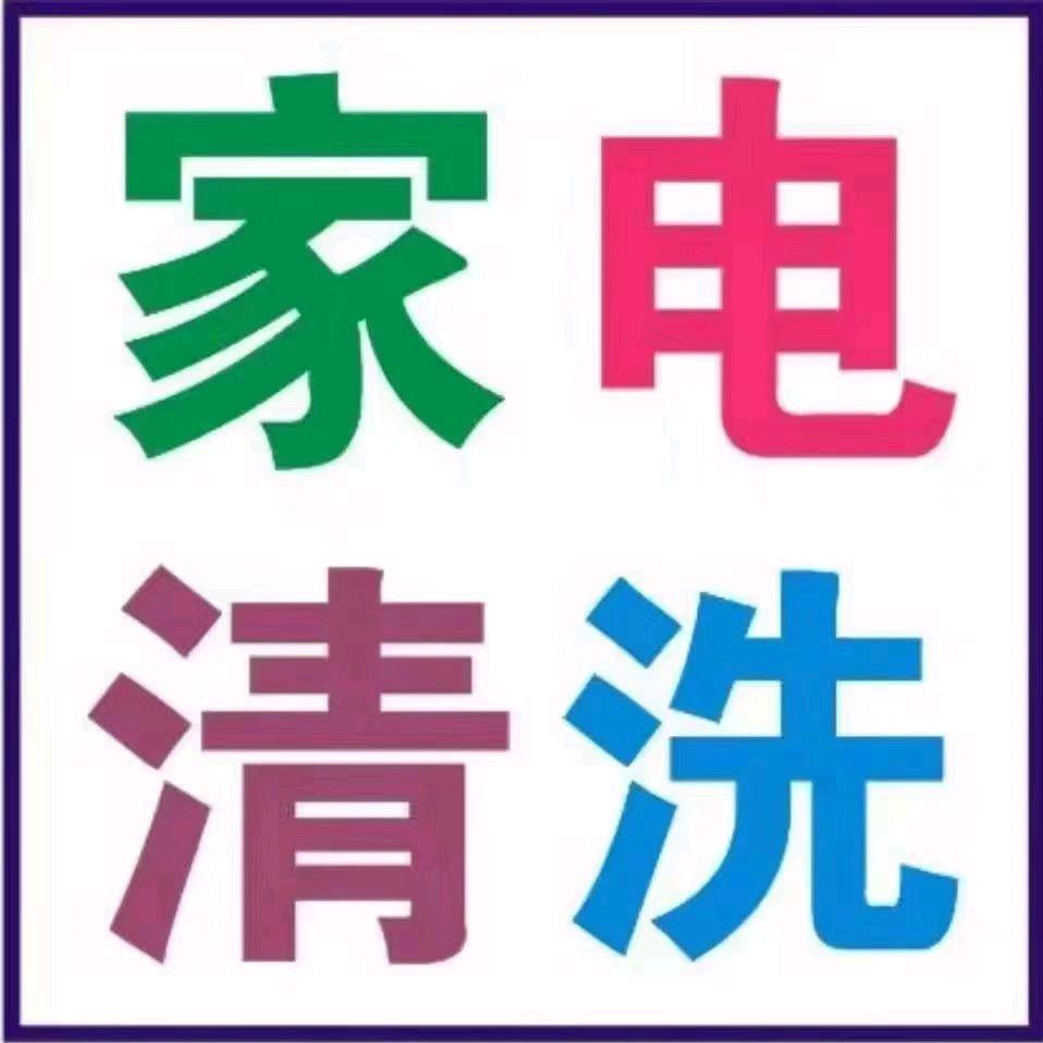 家电清洗
