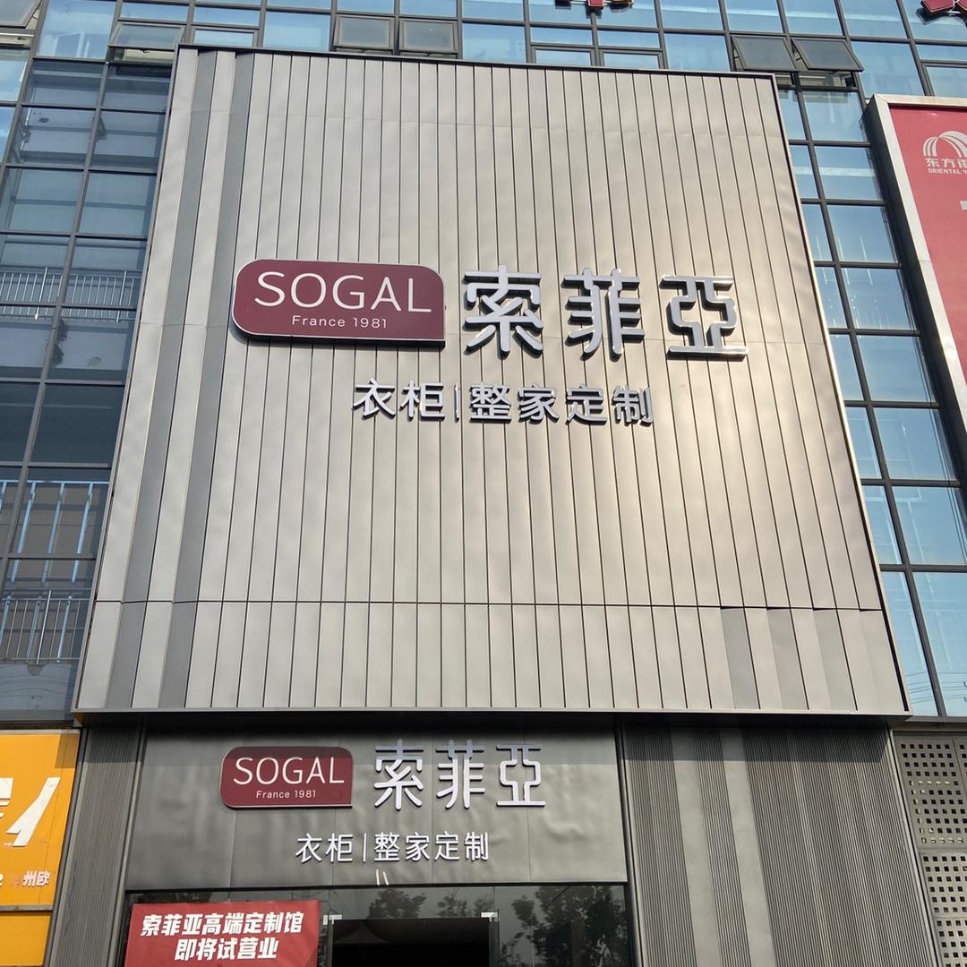 徐州欧蓓莎索菲亚整家定制