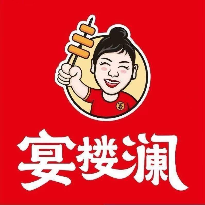 宴楼澜串串火锅(阿克苏晶水路店)