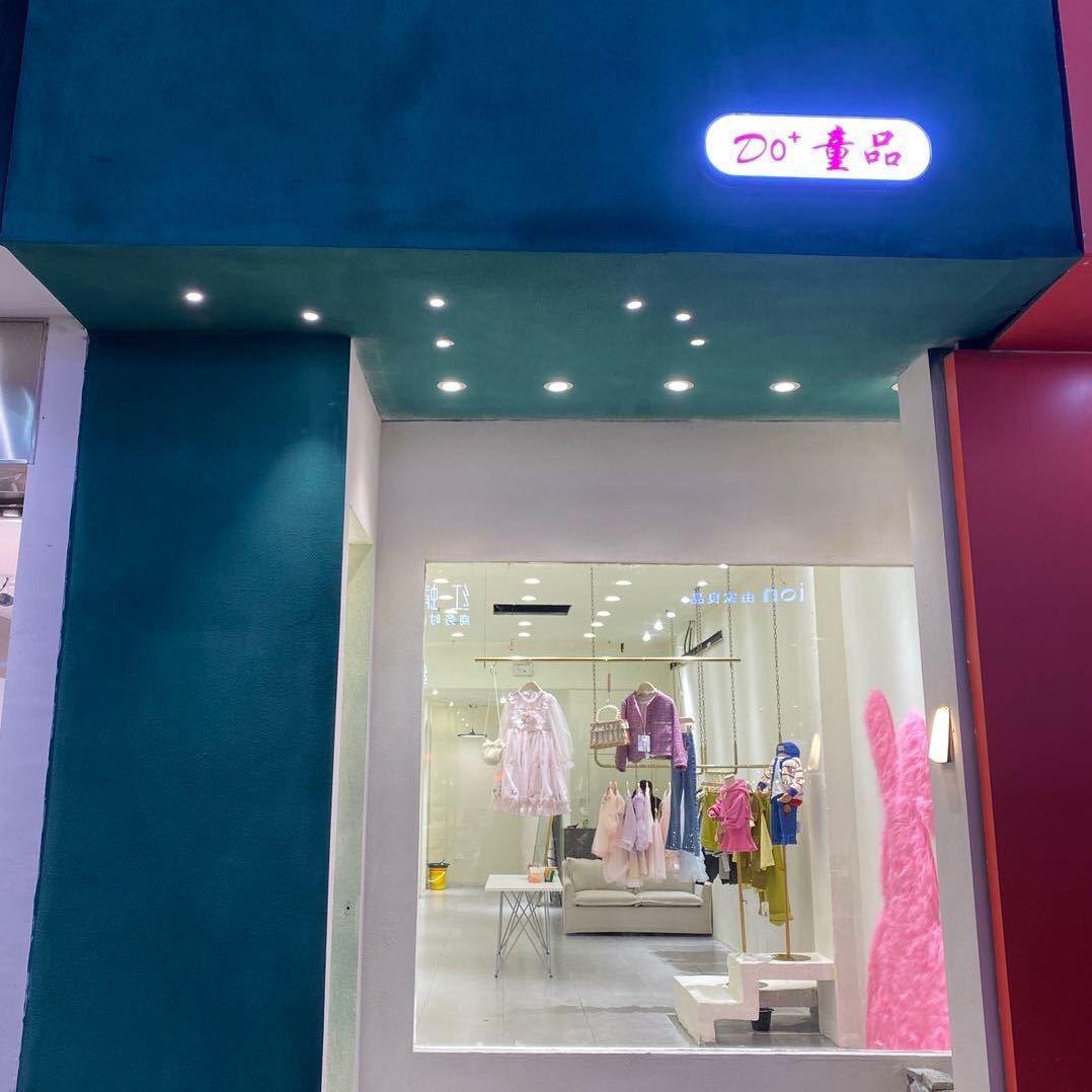 Do+童品