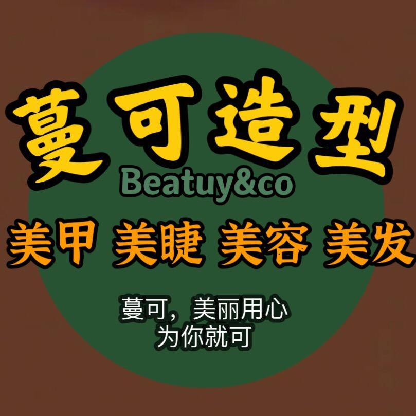 蔓可造型.美甲美睫官方号