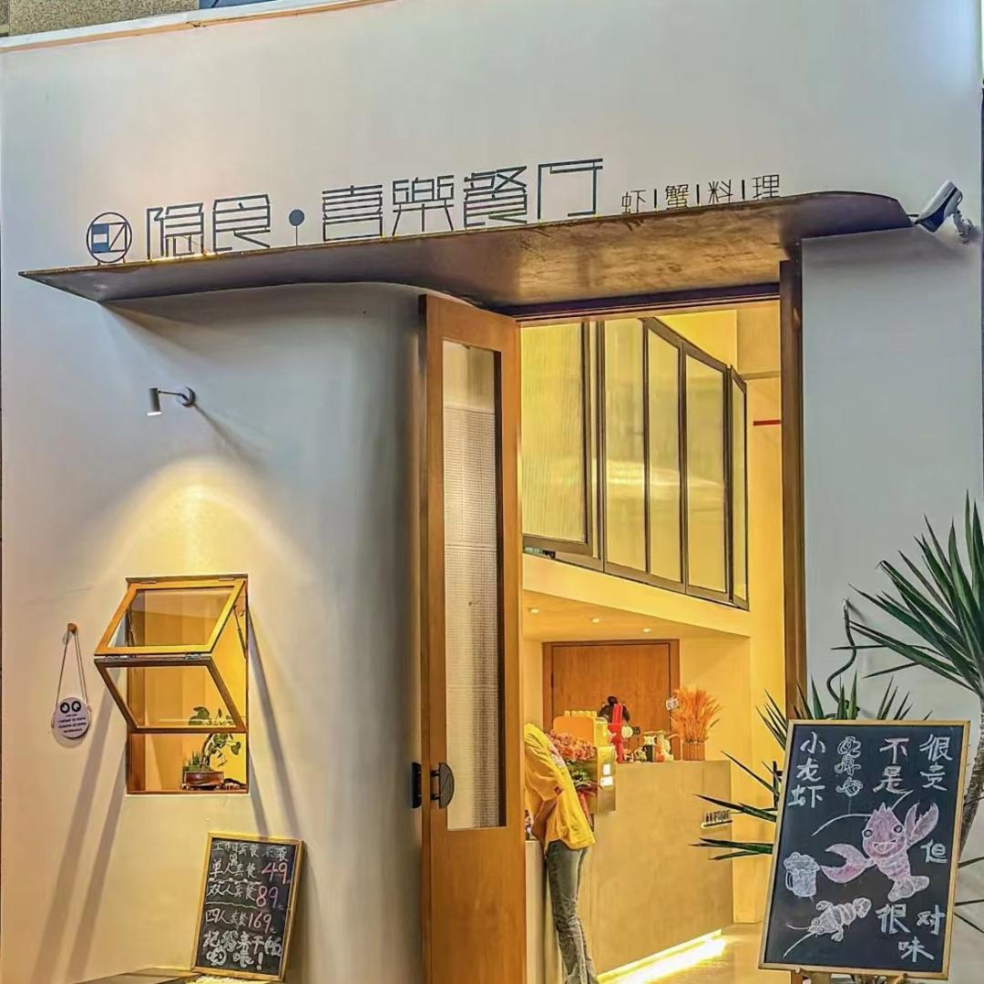 隐食·喜樂餐厅（西溪龙湖天街店）