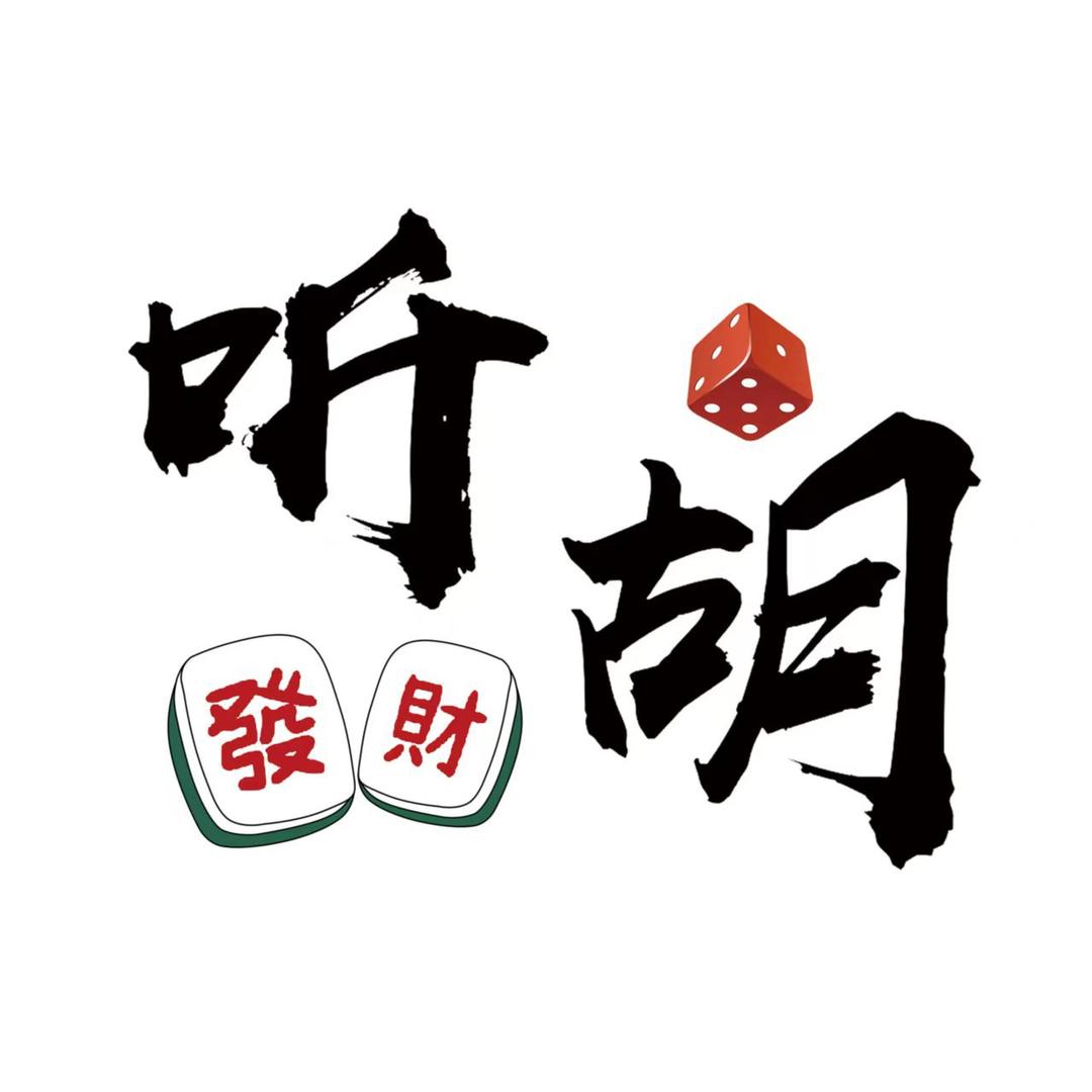 听胡24h自助棋牌室官方号