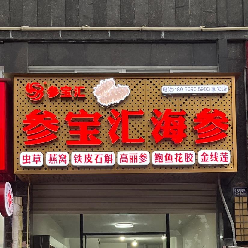 参宝汇海参(惠安店）