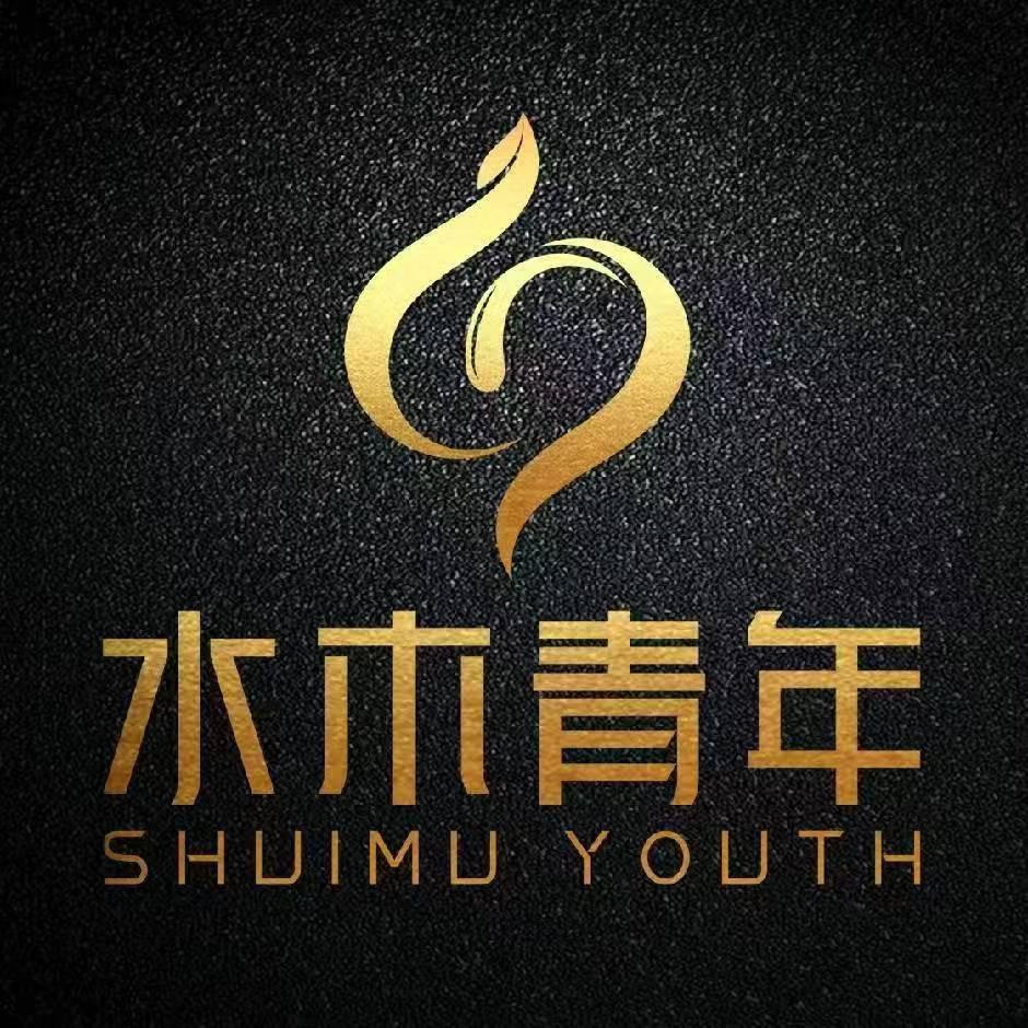 菏泽水木青年