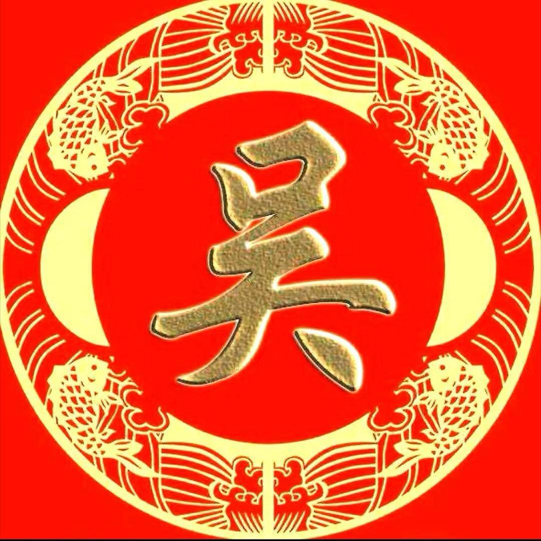 吴氏传播员【非吴勿扰】