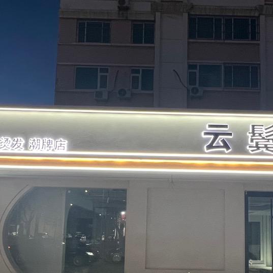 云鬓发型文化.二店
