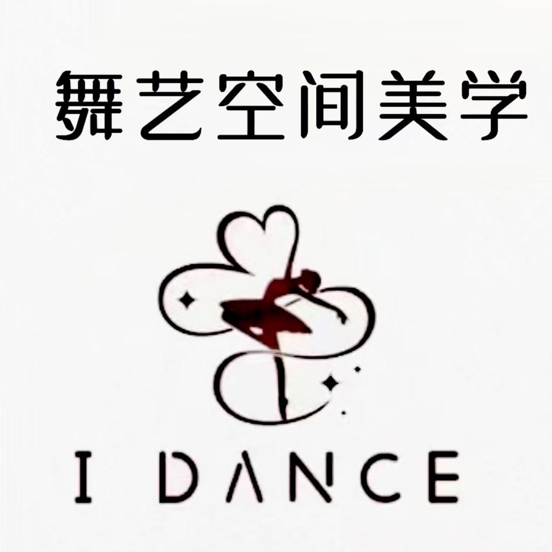 舞艺空间美学