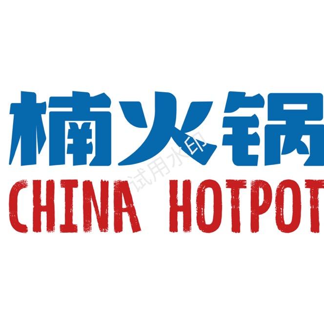 楠火锅醴陵