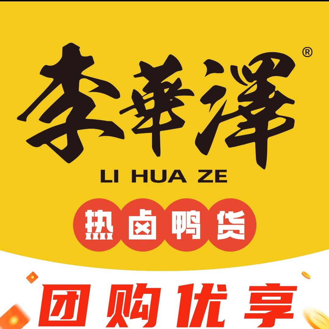 李华泽热卤鸭货开团啦