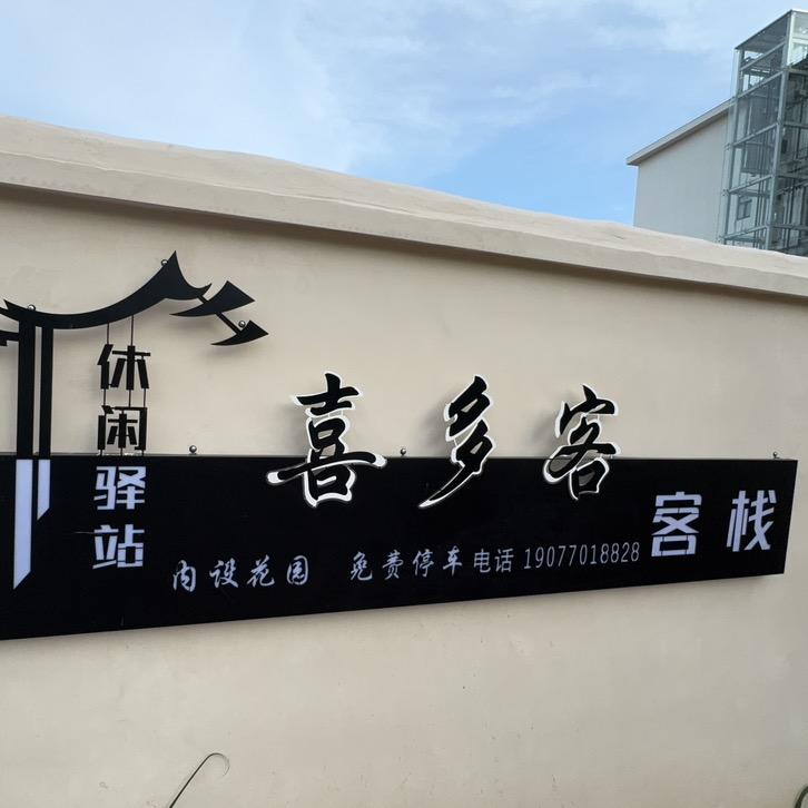 喜多客•客栈