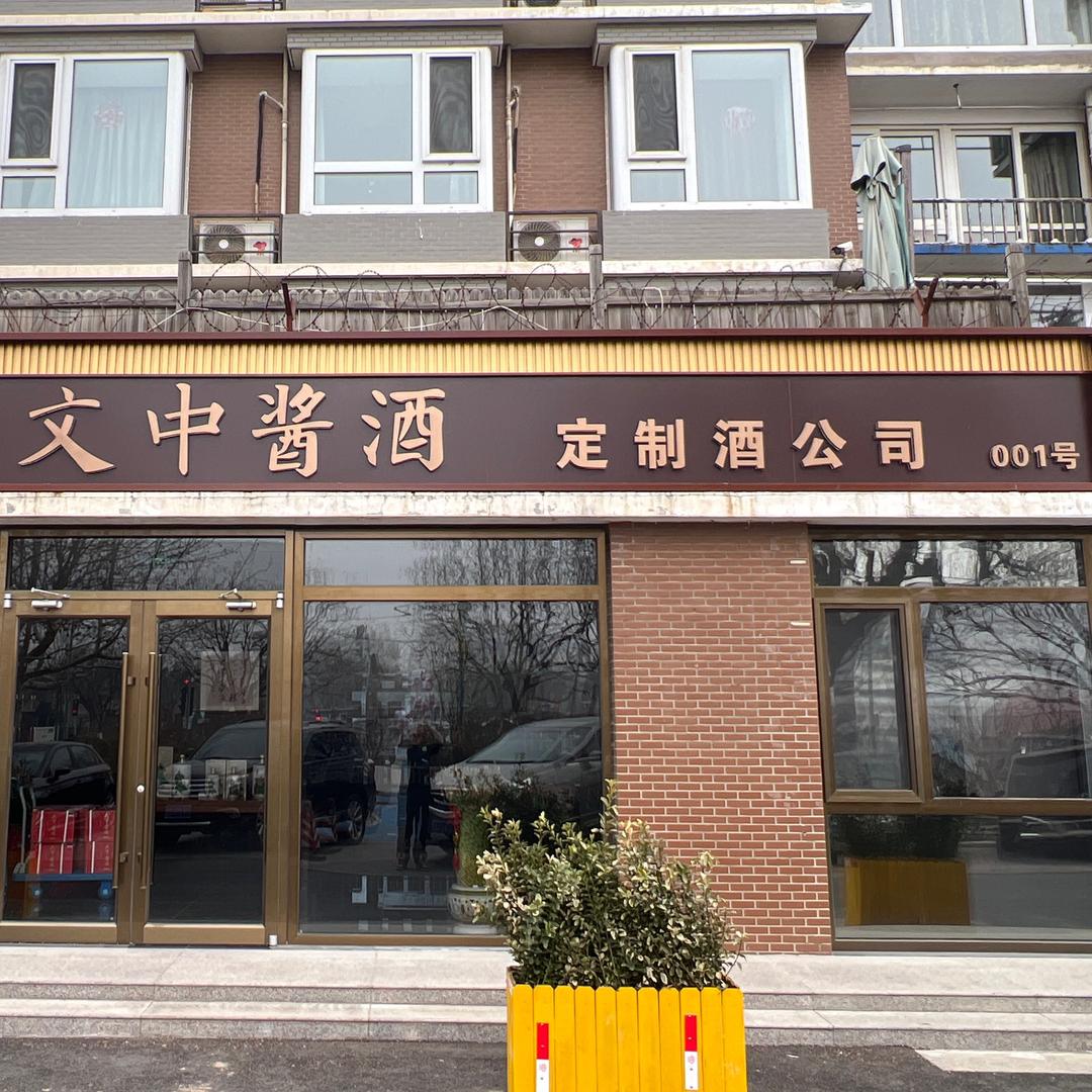 文中酱酒定制酒中心