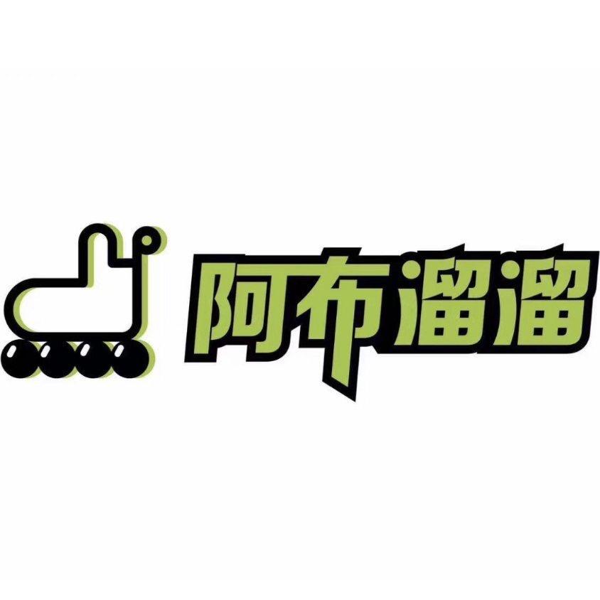 阿布溜溜轮滑（赣榆吾悦校区）