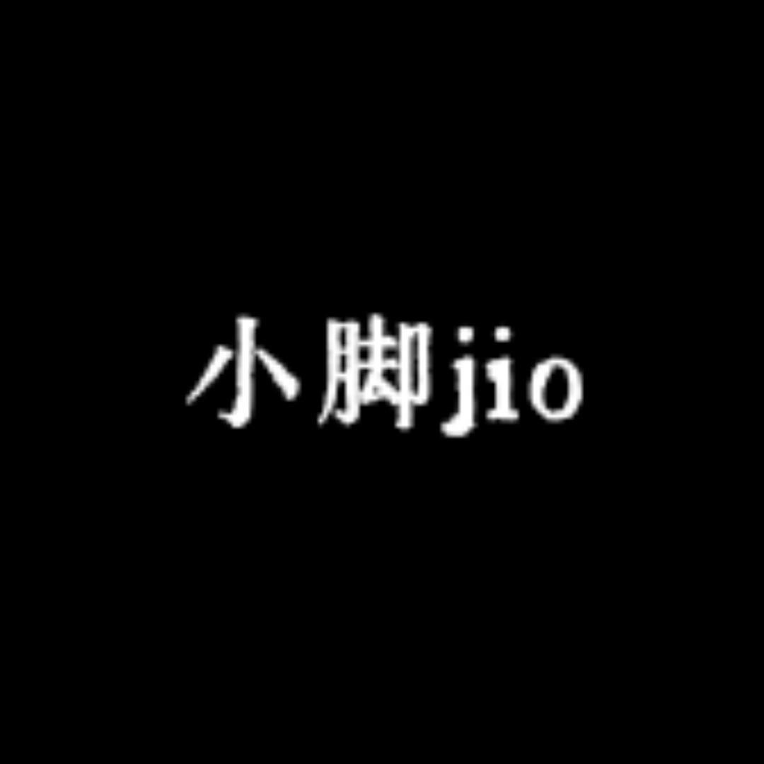 小脚jio童鞋