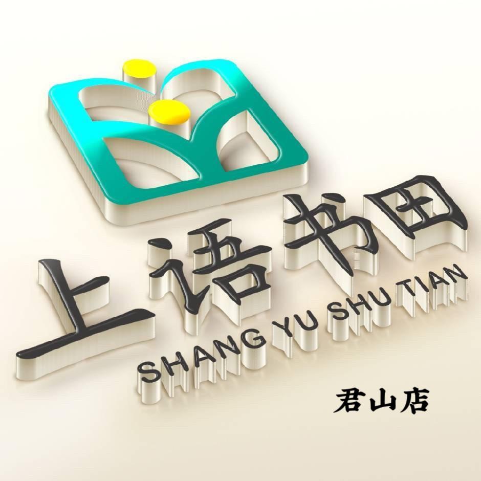上语书田儿童深阅读君山店