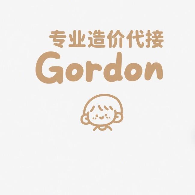 Gordon造价工程师