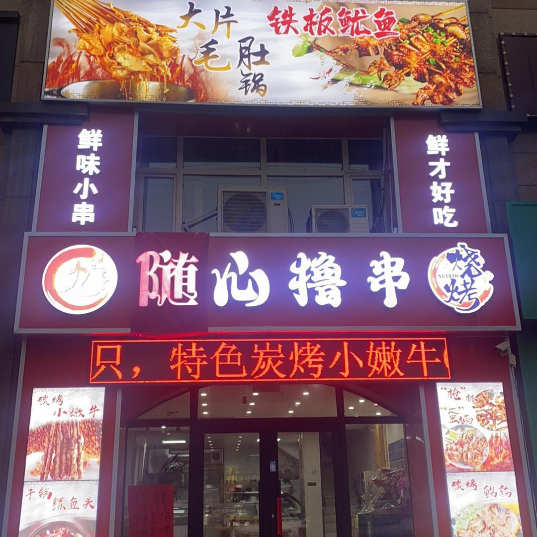 随心撸串