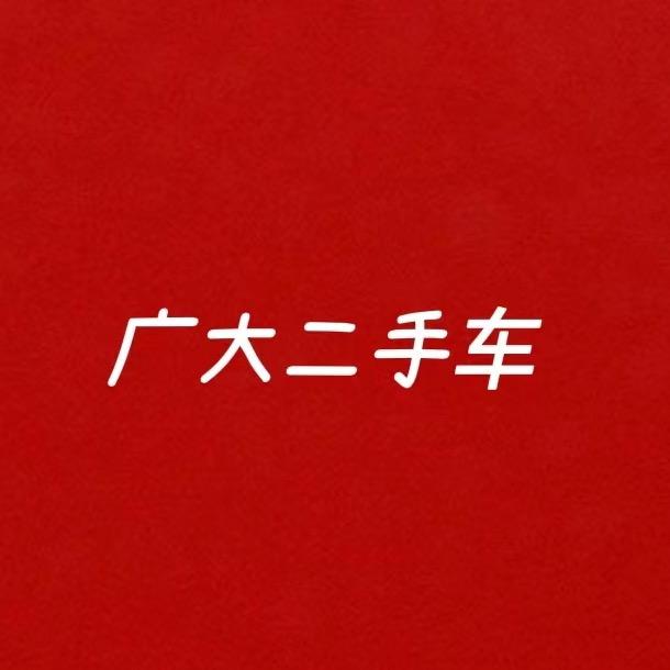 郑州广大二手车