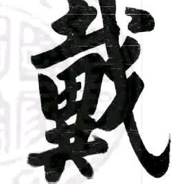 @无名