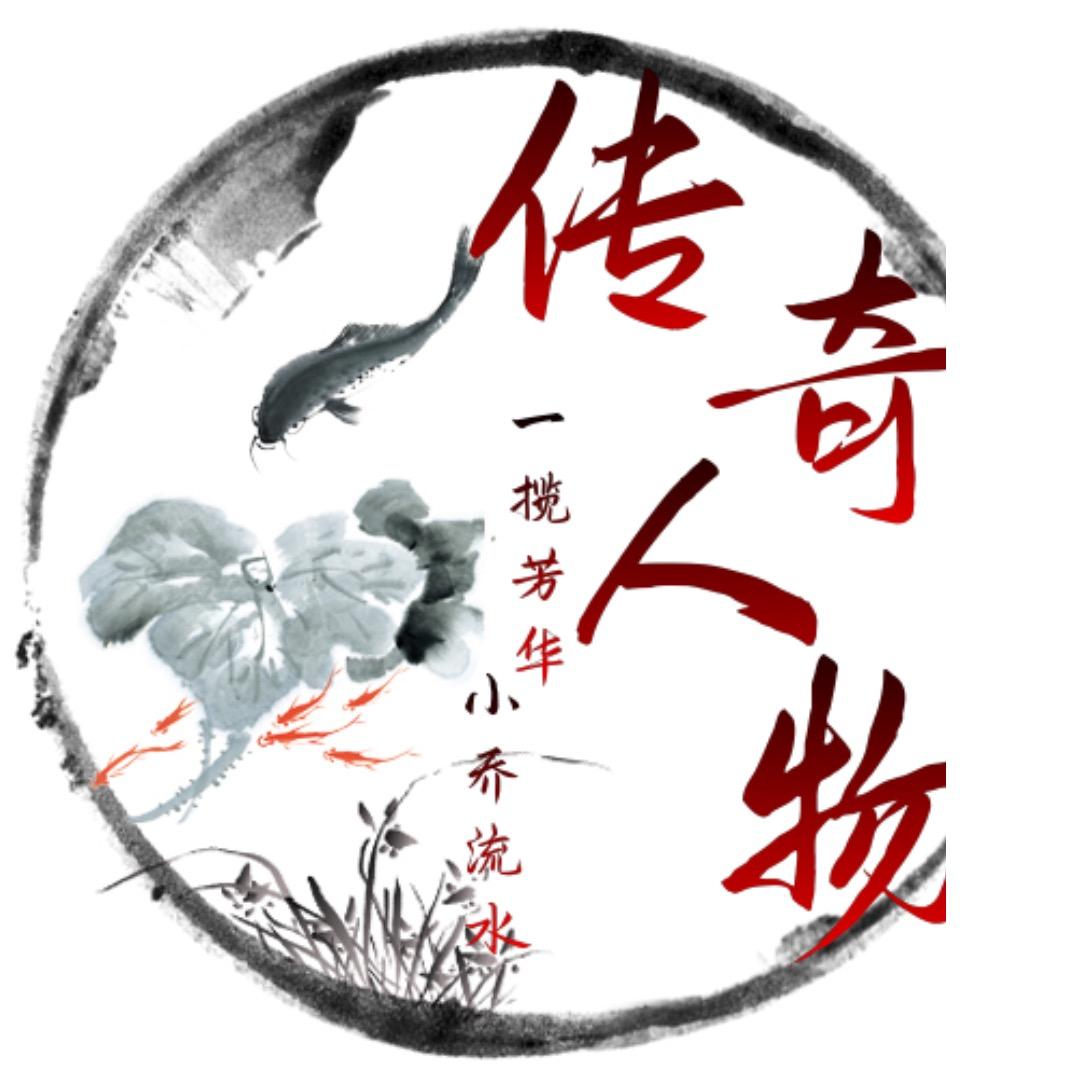 传奇人物纪实