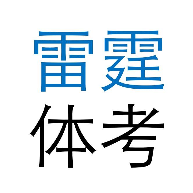 雷霆体育单招