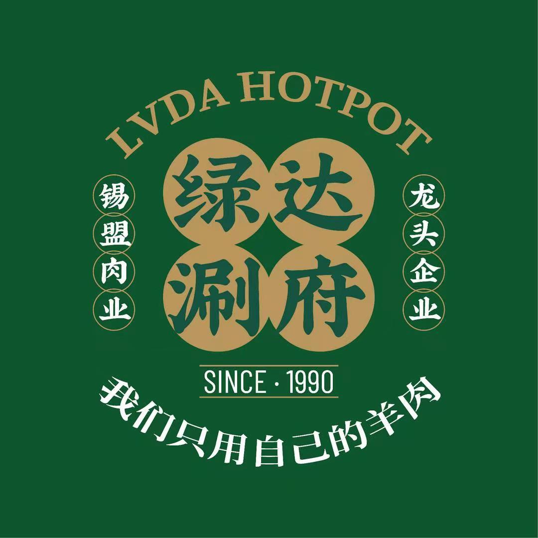 绿达涮府~