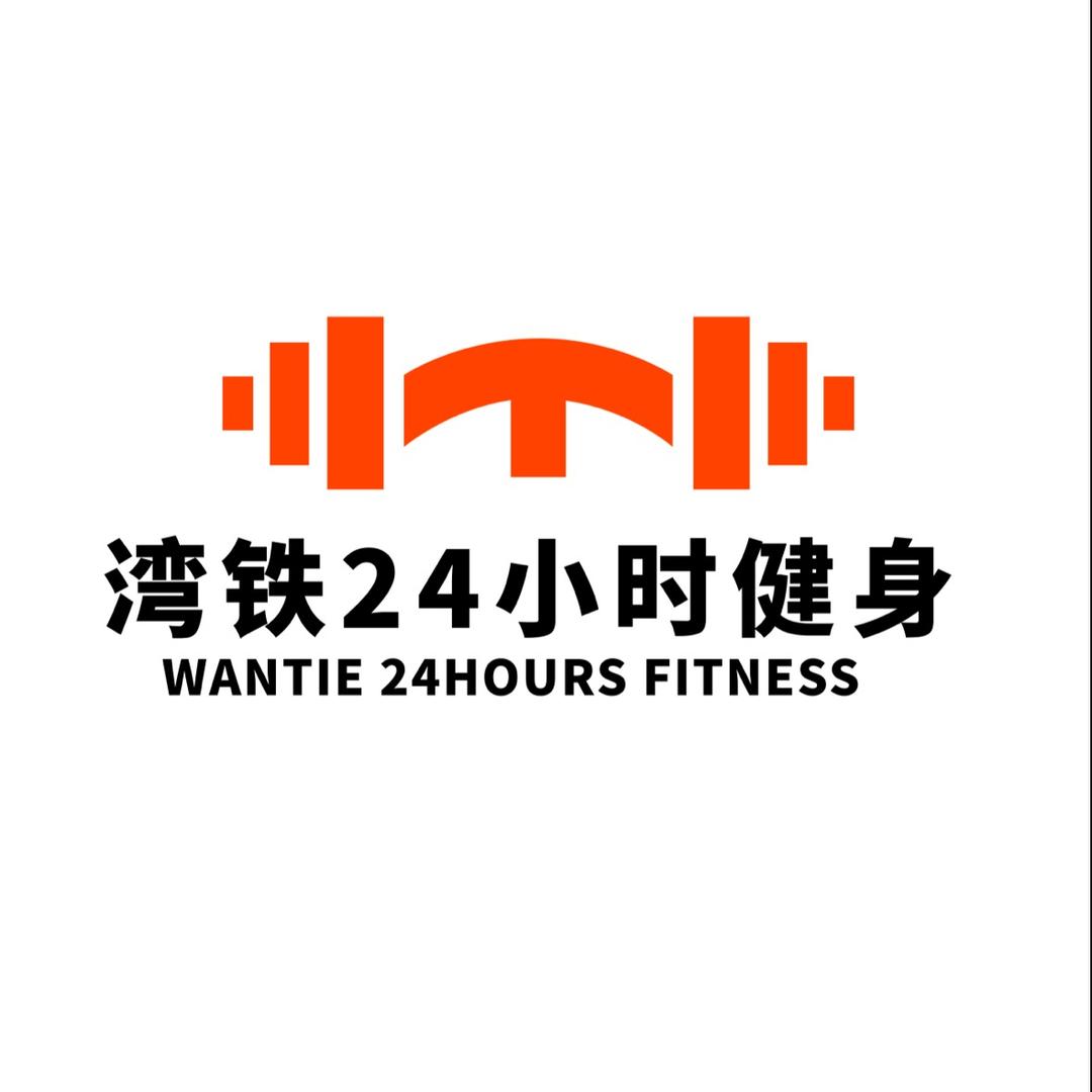 湾铁24小时自助健身房官方号