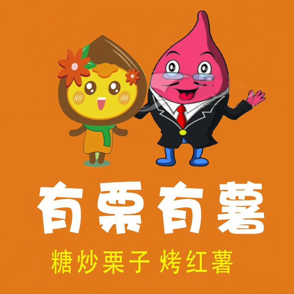有栗有薯•总部官方号