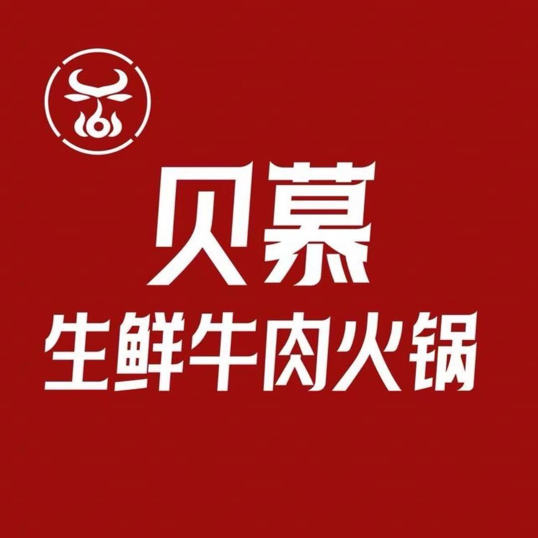 贝慕生鲜牛肉火锅(新大新店)官方号