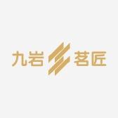 九岩茗匠