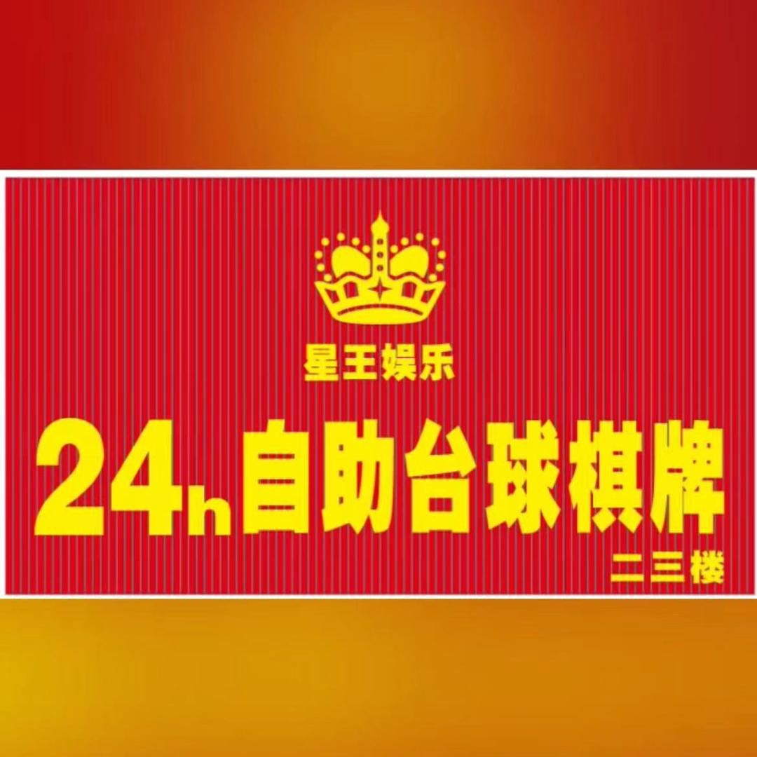 星王娱乐自助台球棋牌（三江店）
