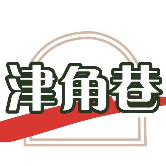 津角巷烧饼里脊小苗