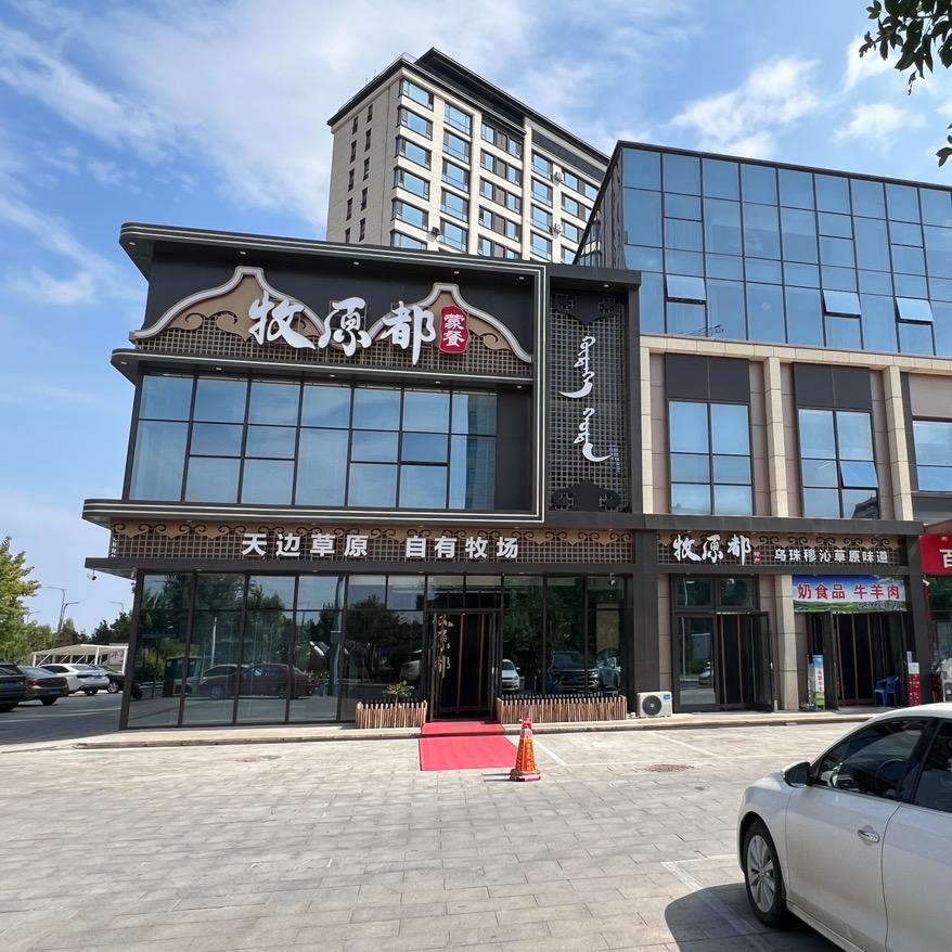 牧原都蒙餐官方号