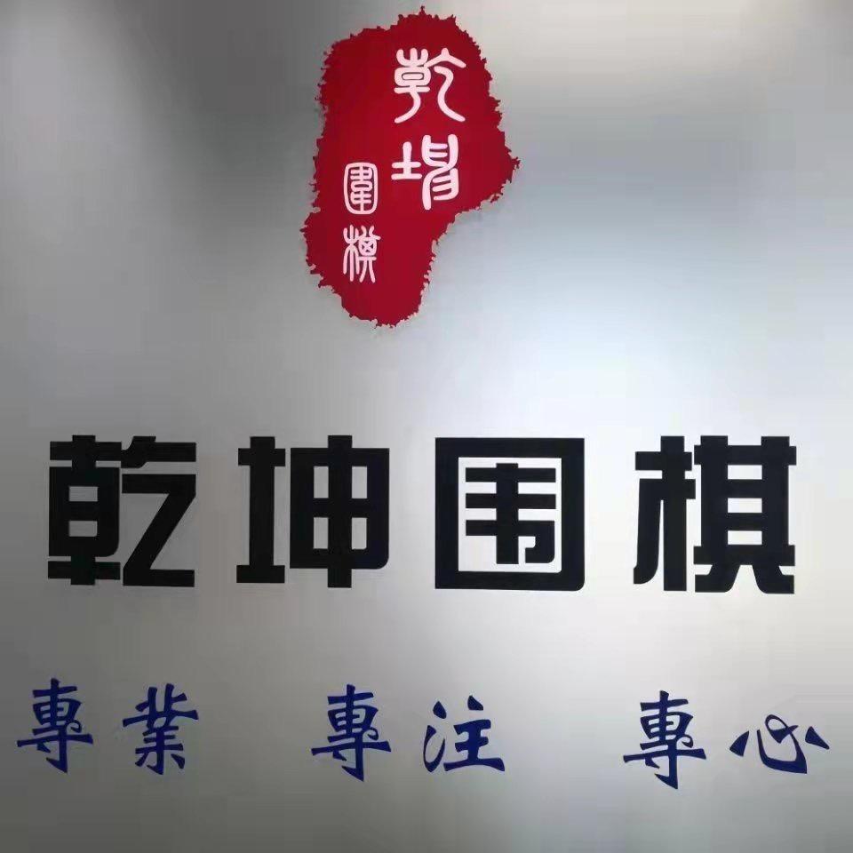 乾坤围棋服务号