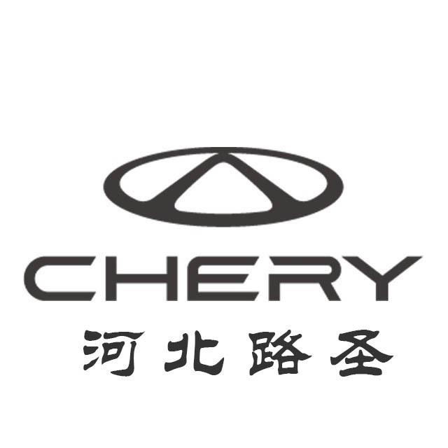 河北路圣汽车服务有限公司