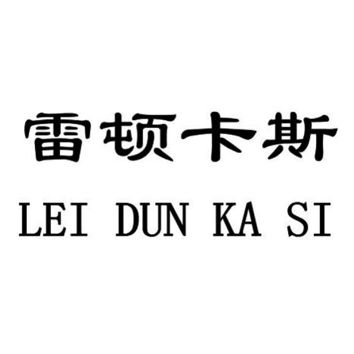 雷顿卡斯