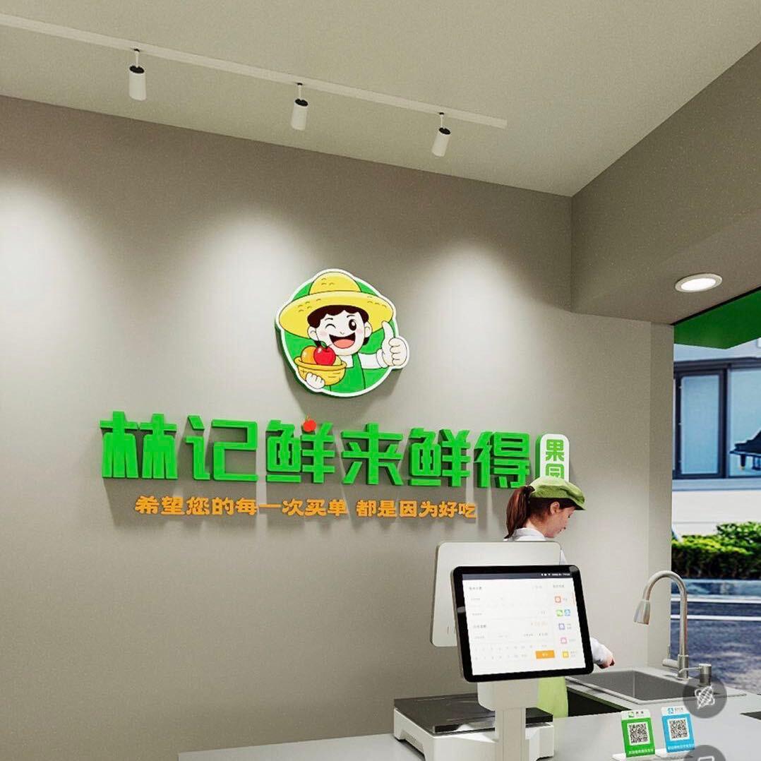 林记鲜来鲜得果园白桦路店