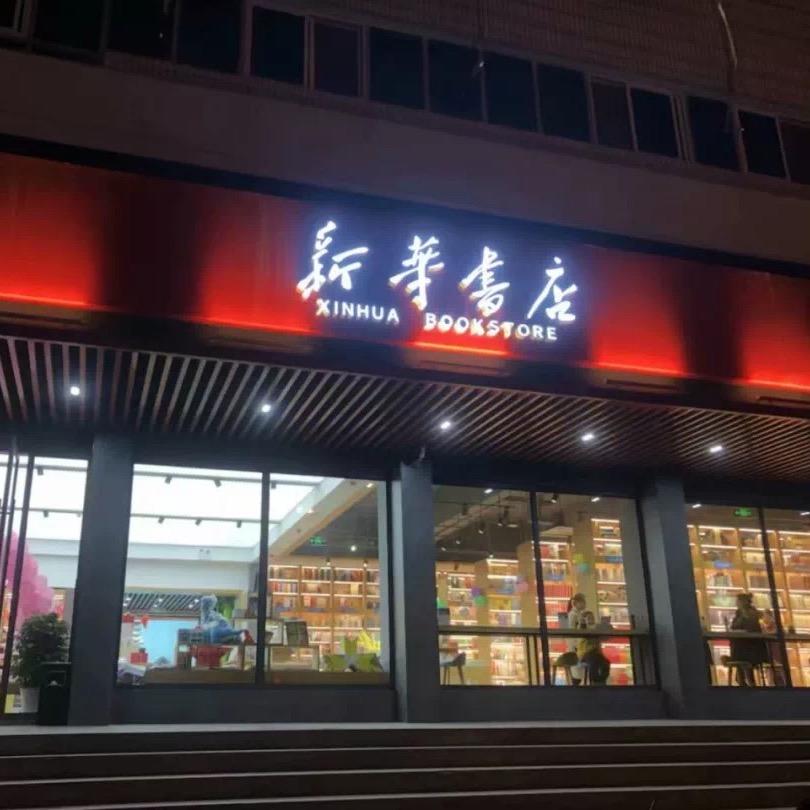 云梦县新华书城