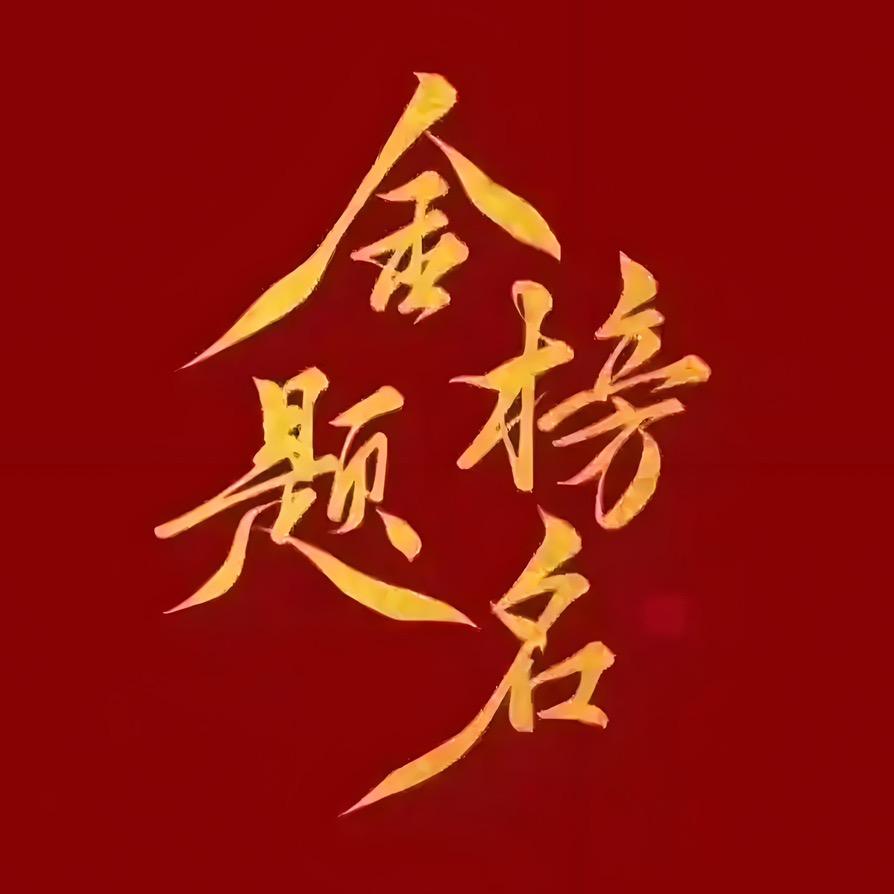 初升高选科规划