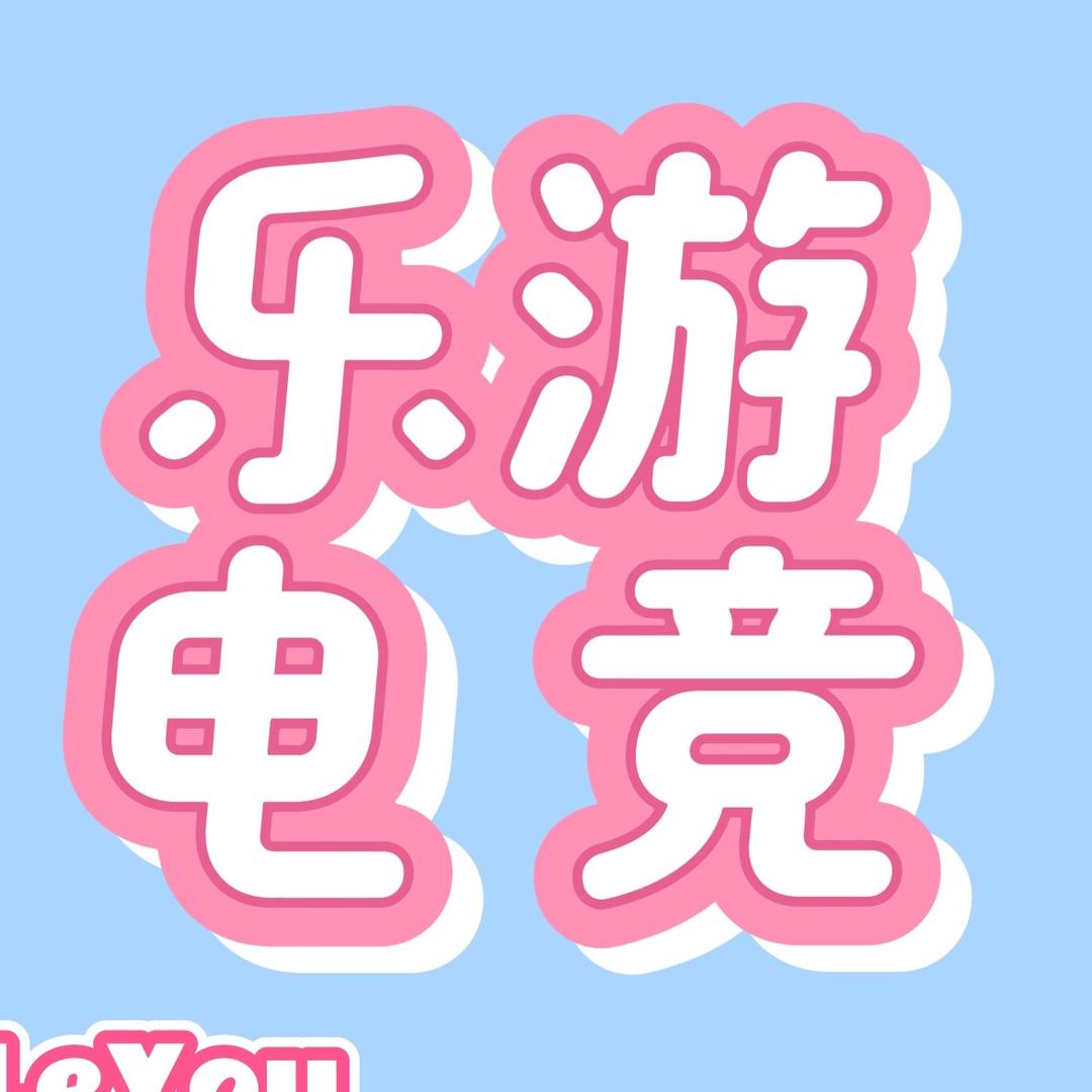 乐游电竞馆宠粉号